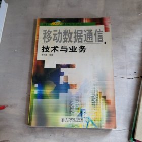 移動(dòng)數(shù)據(jù)通信技術(shù)與業(yè)務(wù)