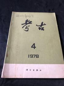 考古1978 4