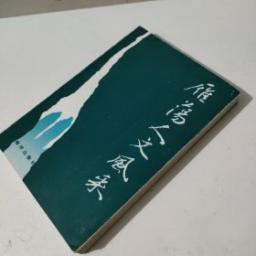 雁荡人文风采