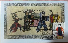 京剧战宛城极限片，三国演义曹操极限片，南阳戏曲明信片邮票邮戳
