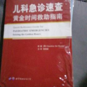 儿科急诊速查黄金时间救助指南