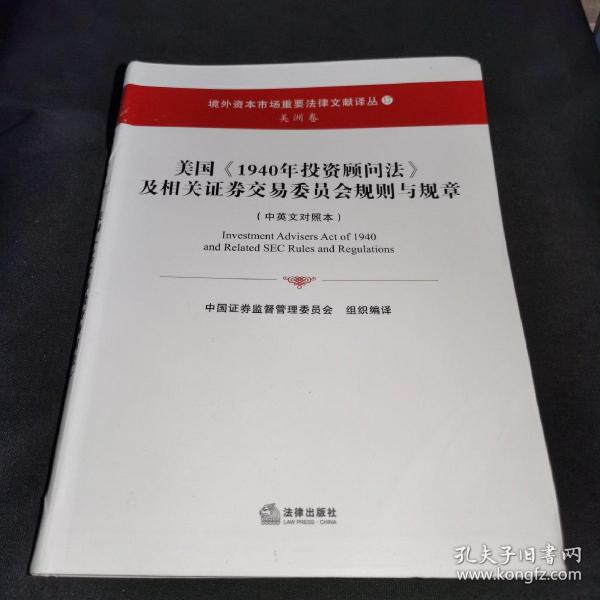 美国《1940年投资顾问法》及相关证券交易委员会规则与规章