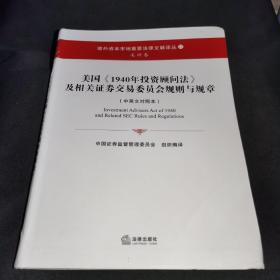 美国《1940年投资顾问法》及相关证券交易委员会规则与规章