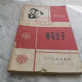 仲马父子