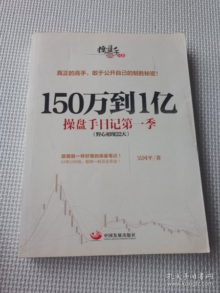 150万到1亿：操盘手日记第一季