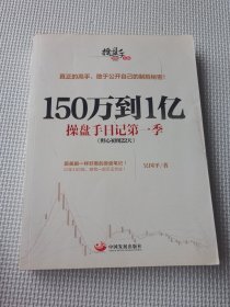 150万到1亿：操盘手日记第一季