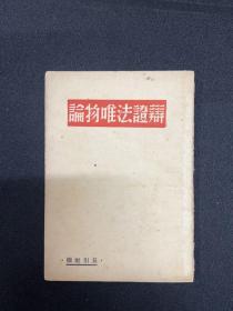 1946年丘引社【辩证法唯物论】毛泽东著