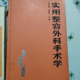 实用整容外科手术学（1991年02月版）十耳鼻咽喉科临床手册（1985年05月第2版）（2本合售）