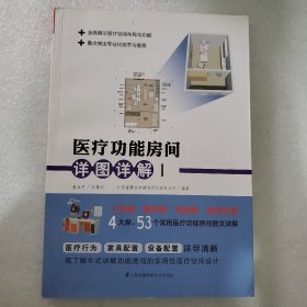 医疗功能房间详图详解Ⅰ（4大类、53个常用医疗功能房间，图景式展现+细节化分析）