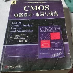 CMOS电路设计·布局与仿真/电子与电气工程丛书