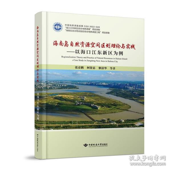 海南岛自然资源空间区划理论与实践——以海口江东新区为例