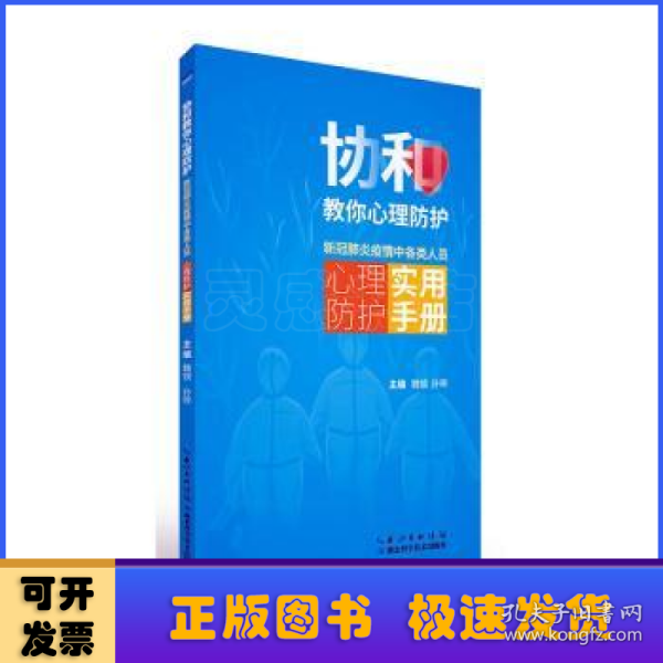 协和教你心理防护：新冠肺炎疫情中各类人员心理防护实用手册