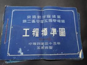 民国三十五年南京江浦县容江县工程标准图册共50页，国内仅此一份