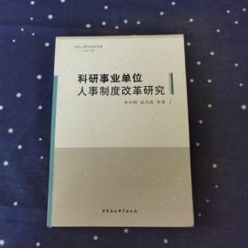 科研事业单位人事制度改革研究/中国人事科学研究院学术文库