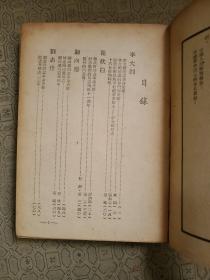 烈士传  1949年初版 精装 带原始发票 武汉大学老革命老干部王熙纯藏书