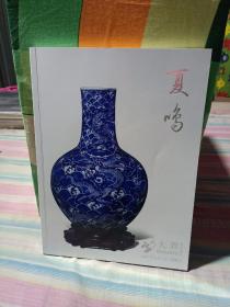 北京大弈2021年四季拍卖会：夏鸣 （叁 ）瓷器工艺品专场