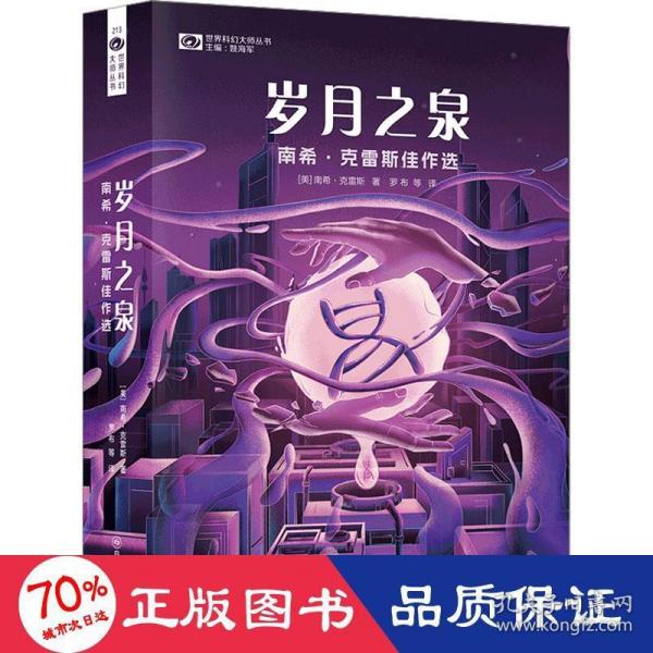 岁月之泉：南希·克雷斯佳作选 【美】科幻世界出品