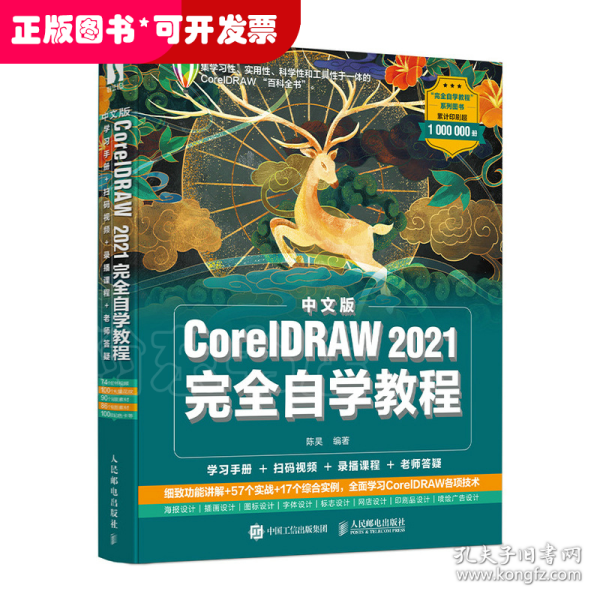 中文版CorelDRAW 2021完全自学教程