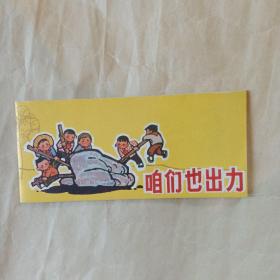 咱们也出力