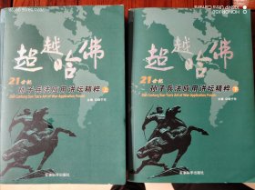 超越哈佛:21世纪孙子兵法应用讲坛精粹