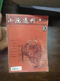 小说选刊 2004 10