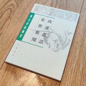 西溪叢語 家世舊聞：西溪丛语·家世旧闻