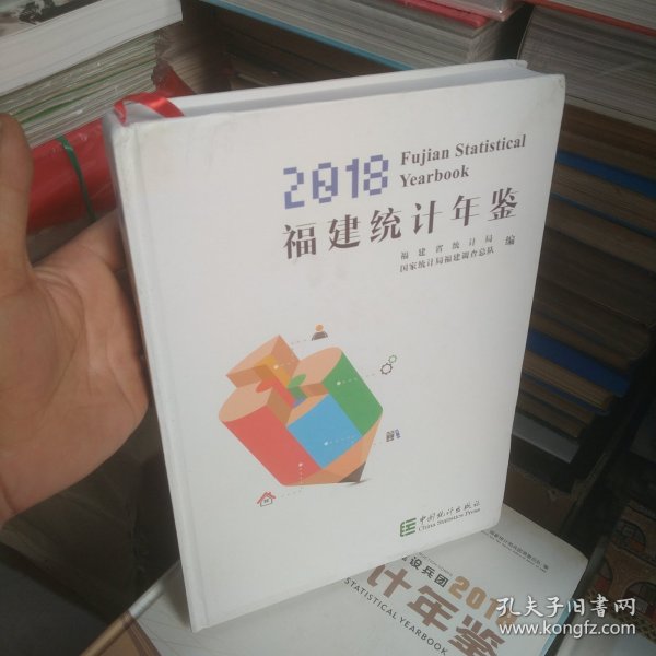 福建统计年鉴（2018没有光盘）