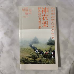 神农架野外科学考察手册