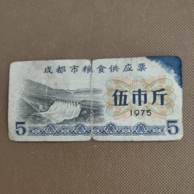 成都市粮食供应票1975年伍市斤