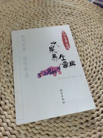 同仁堂养生馆：水果养生事典