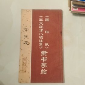 《国际歌》《三大纪律八项注意》隶书字帖