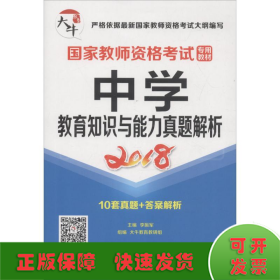 国家教师资格考试专用教材：中学·教育知识与能力真题解析