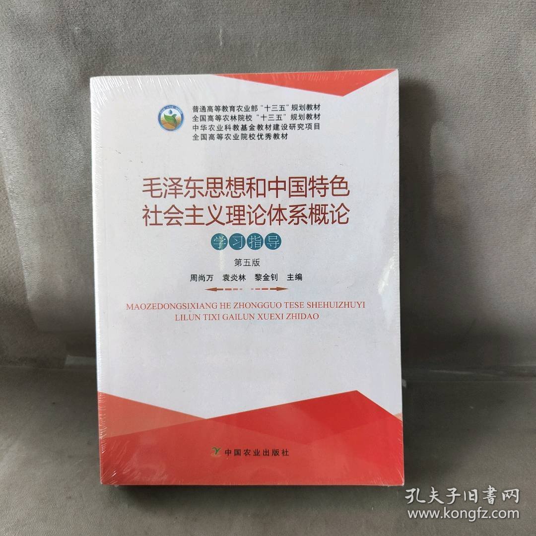 毛泽东思想和中国特色社会主义理论体系概论学习指导(第5版)