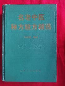 名老中医秘方验方精选【32开精装本】