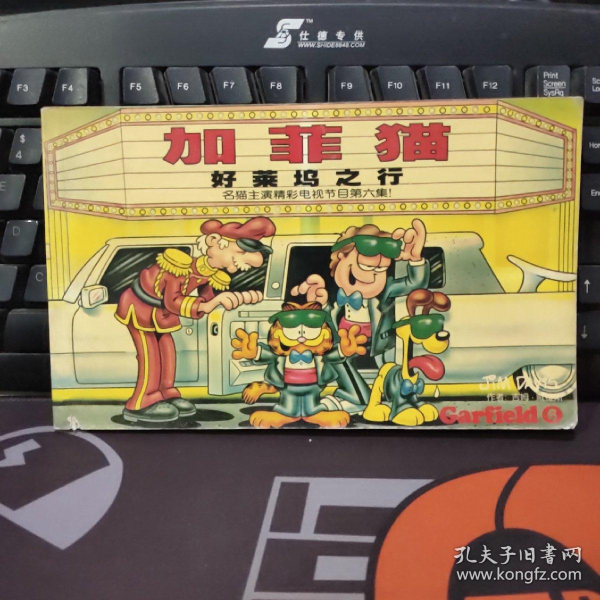 加菲猫·好莱坞之行·名猫主演精彩电视节目第六集（平装）封面有轻微破损