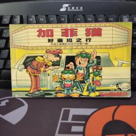 加菲猫·好莱坞之行·名猫主演精彩电视节目第六集（平装）封面有轻微破损
