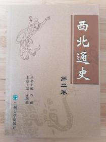 货号：城171   《西北通史（第二卷）》正版库存书，一版一印