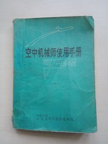 空中机械师使用手册 上册