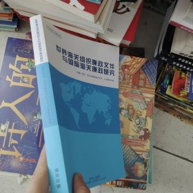 世界海关组织廉政文件与国际海关廉政研究