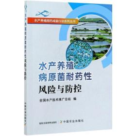 水产养殖病原菌耐药性风险与防控/水产养殖用药减量行动系列丛书