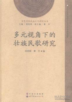 百色学院民族文化研究丛书：多元视角下的壮族民歌研究