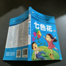 七色花 彩图注音版 班主任推荐小学生一二三年级语文课外必读世界经典儿童文学名著童话故事书