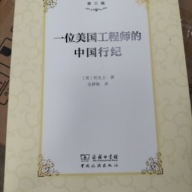 世界著名游记丛书（第三辑）：一位美国工程师的中国行纪
