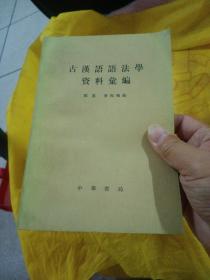 古汉语语法学资料汇编   中华书局 品好