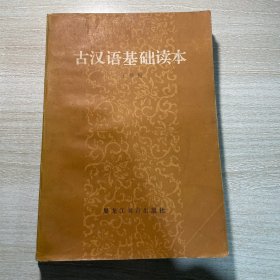 古汉语基础读本