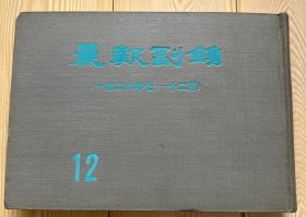 晨报副镌12 一九二六年七——十二月