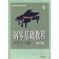 钢琴基础教程(修订版）韩林申9787806672693上海音乐出版社