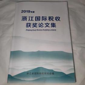 2019年度浙江国际税收获奖论文集