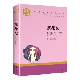 茶花女 中小学生课外阅读书籍世界经典文学名著青少年儿童文学读物故事书名家名译原汁原味读原著