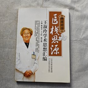 医栈思源 王淑玲学术思想汇编